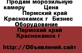 Продам морозильную камеру LAVAL › Цена ­ 1 463 000 - Пермский край, Краснокамск г. Бизнес » Оборудование   . Пермский край,Краснокамск г.